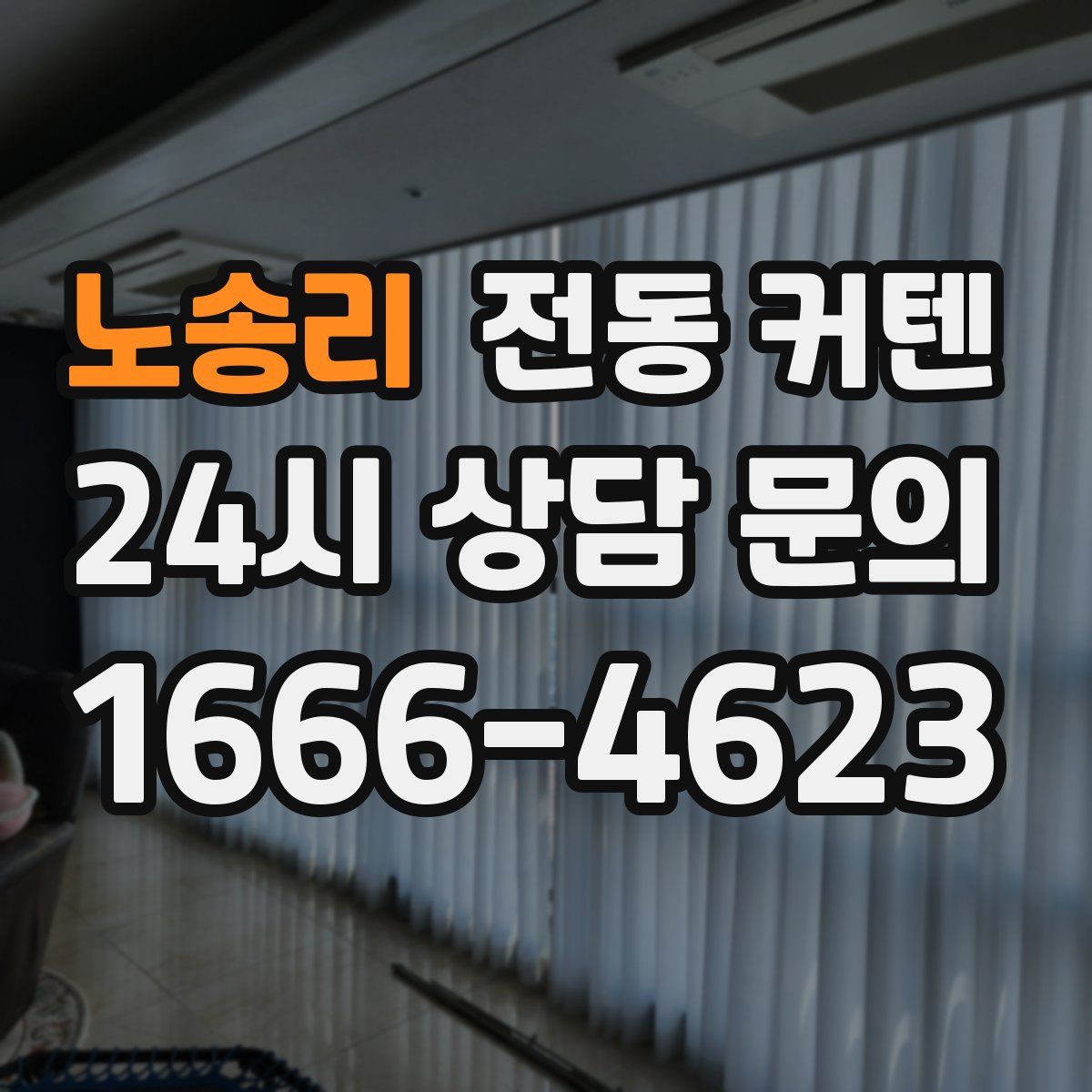 노송리 전동 커텐