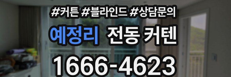 예정리 전동 커텐
