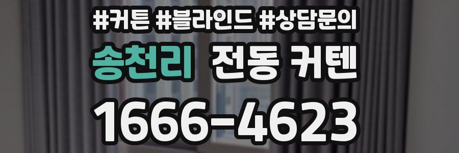송천리 전동 커텐