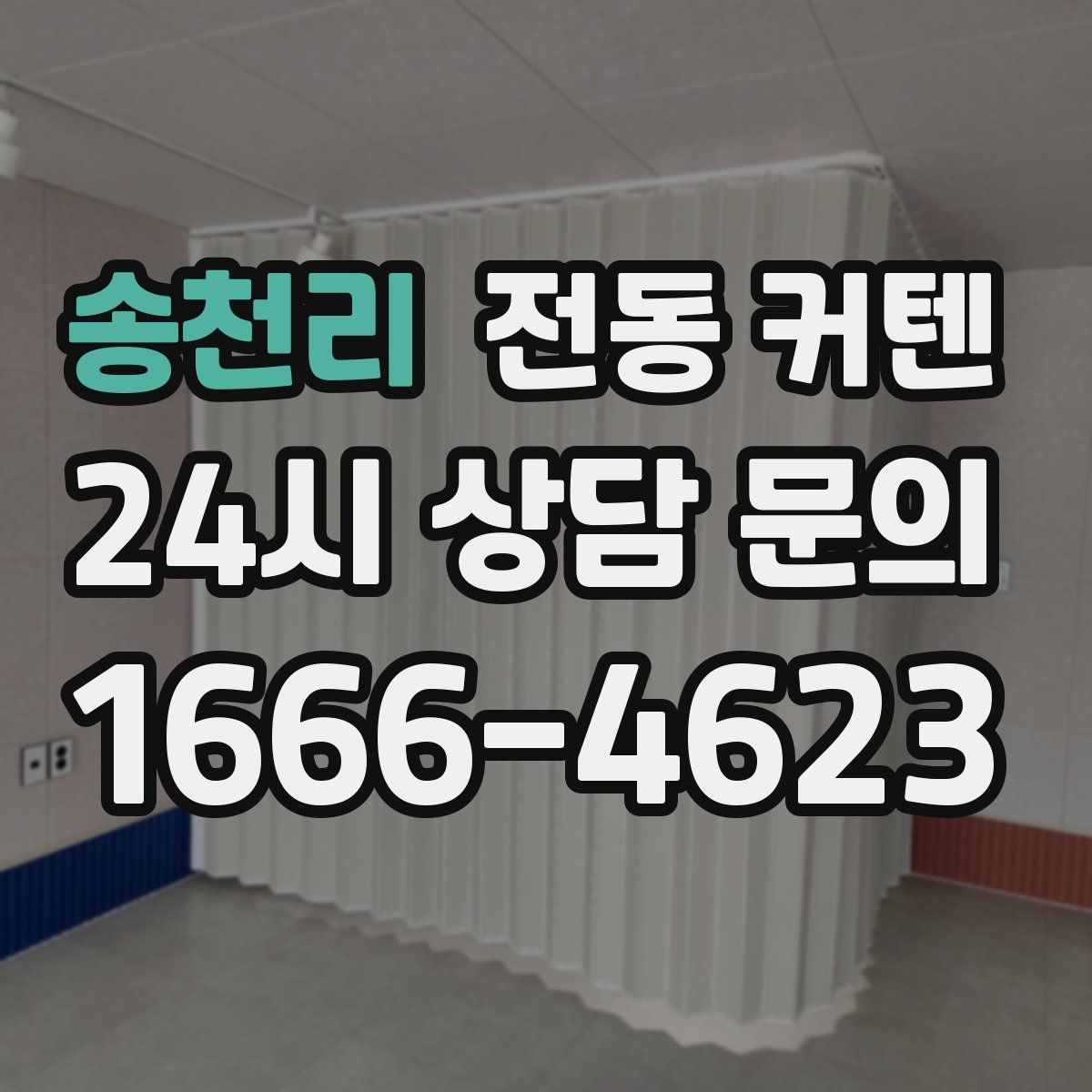 송천리 전동 커텐