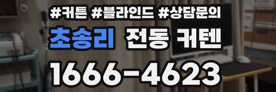 초송리 전동 커텐