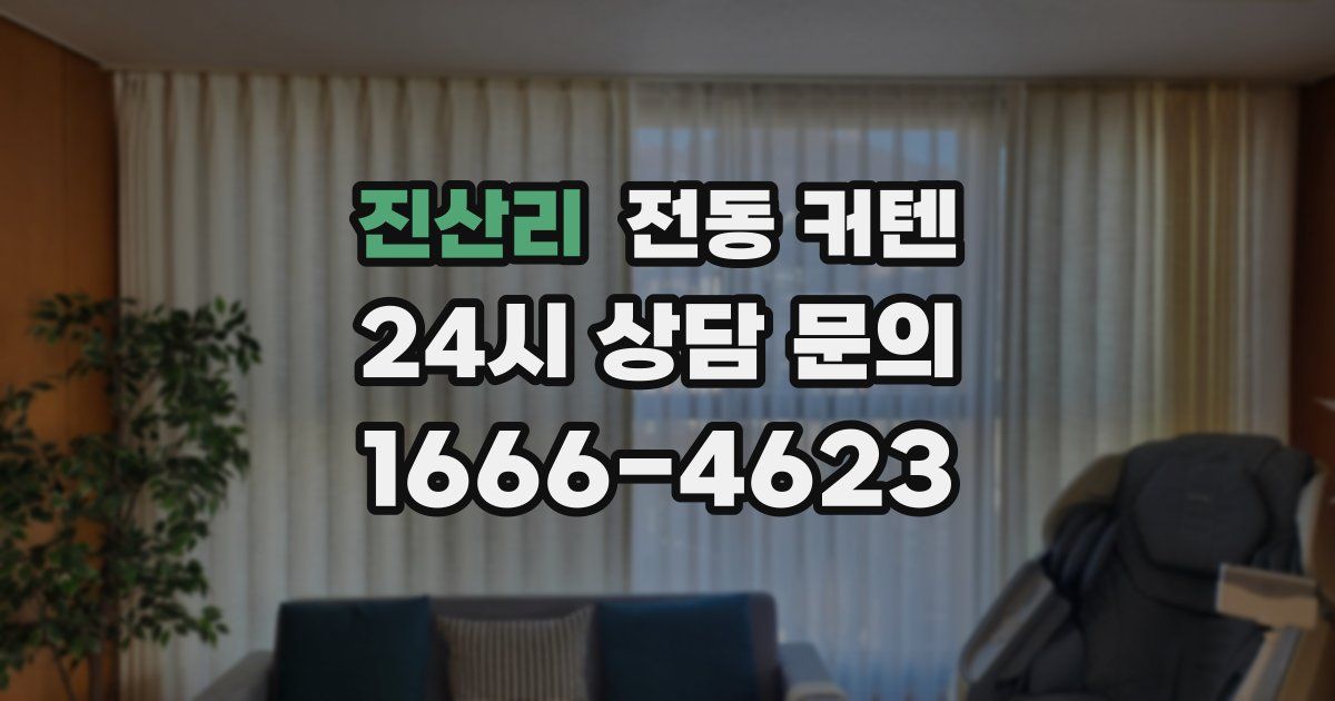 진산리 전동 커텐