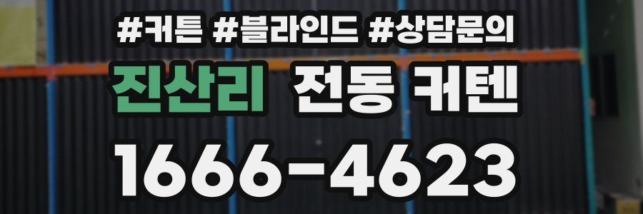 진산리 전동 커텐