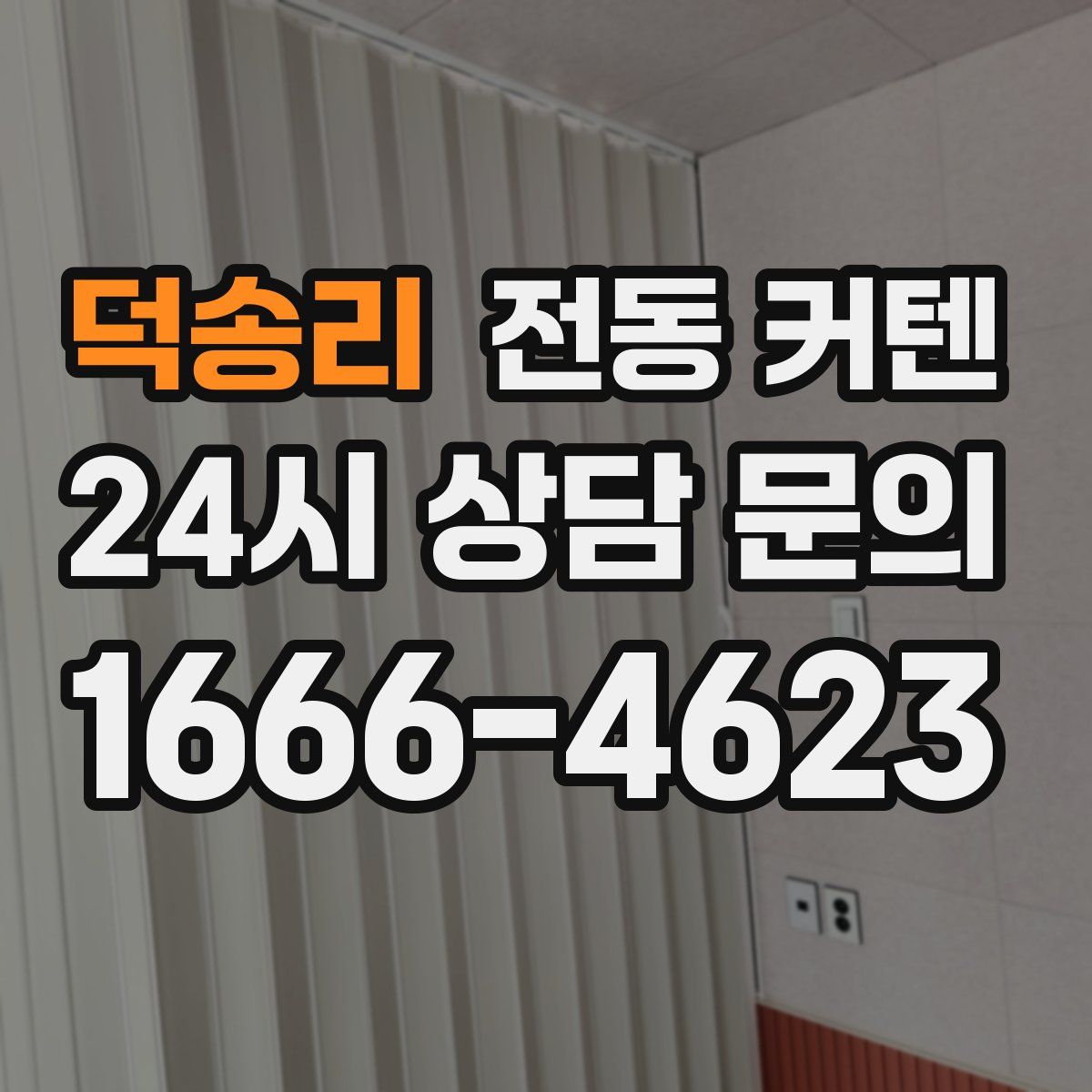 덕송리 전동 커텐