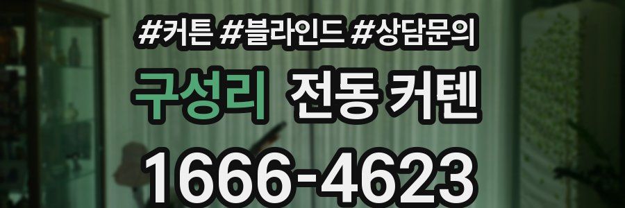 구성리 전동 커텐