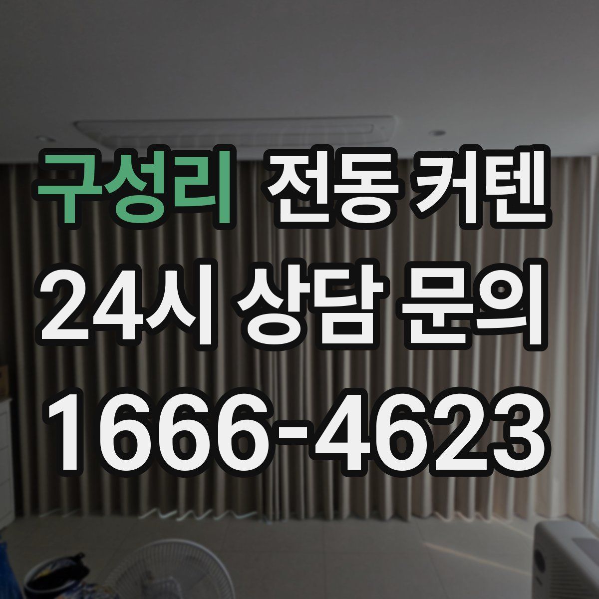 구성리 전동 커텐