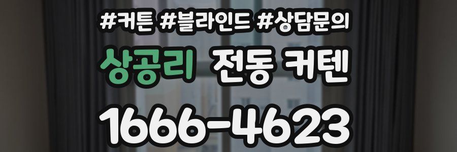상공리 전동 커텐