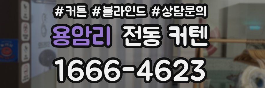 용암리 전동 커텐