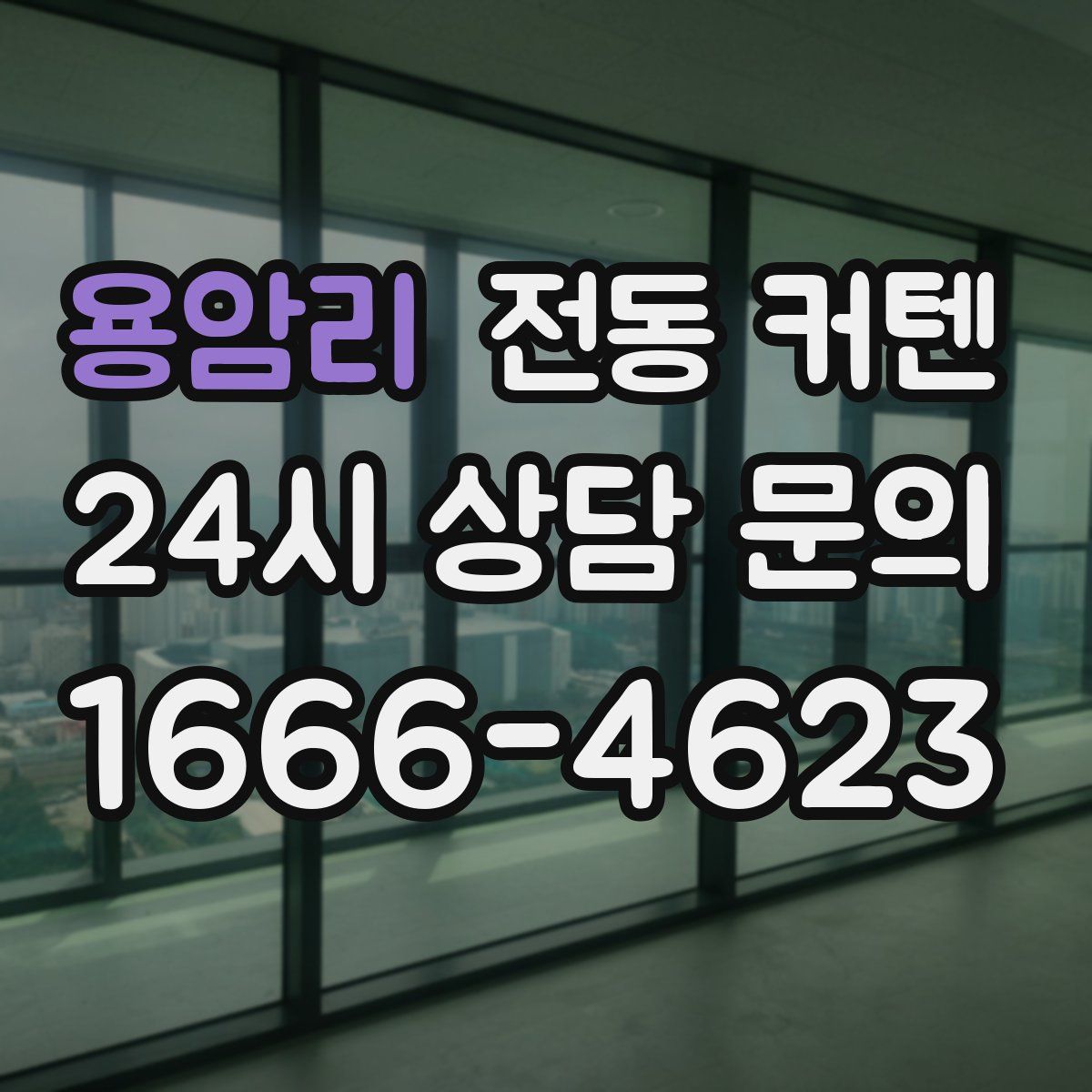 용암리 전동 커텐