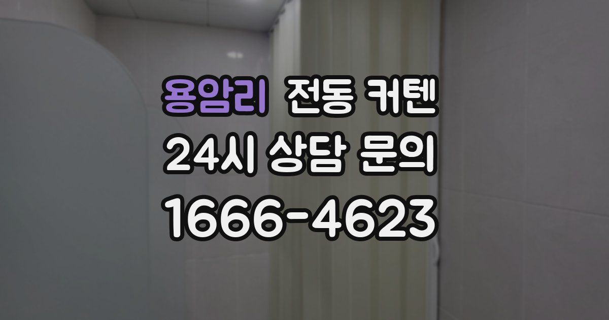 용암리 전동 커텐