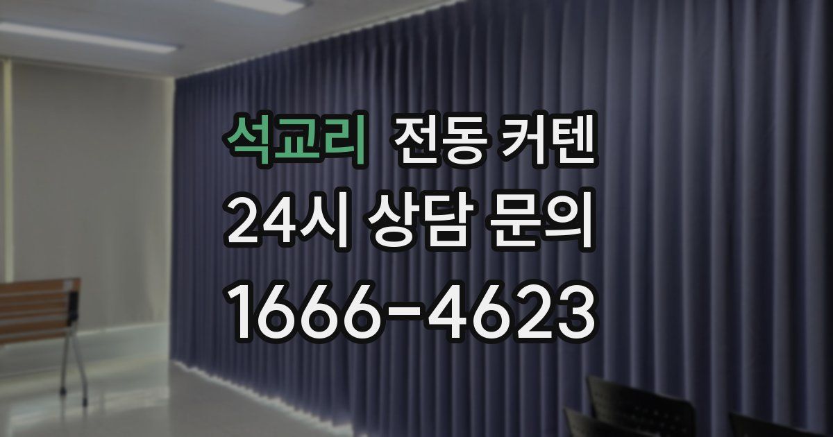 석교리 전동 커텐