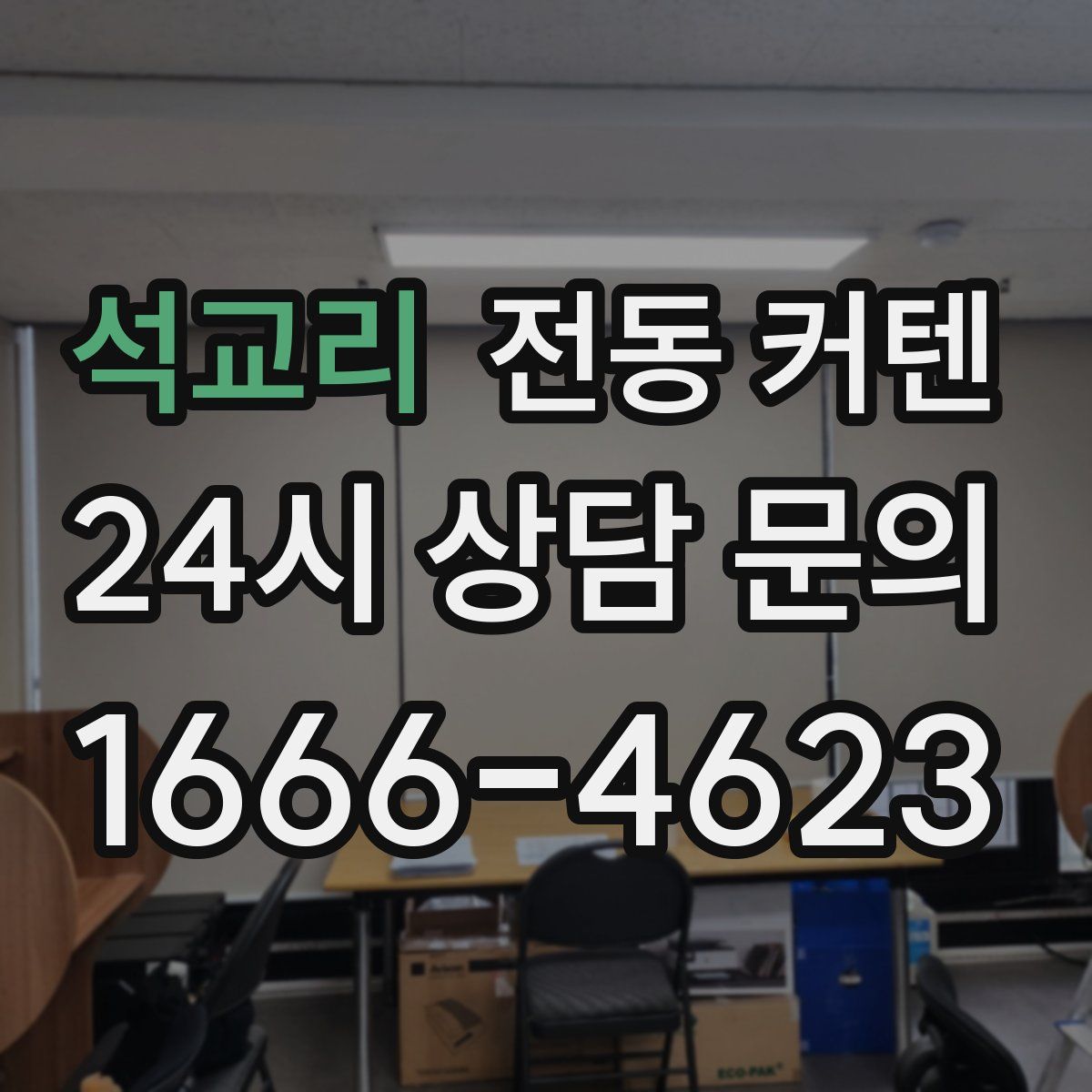 석교리 전동 커텐