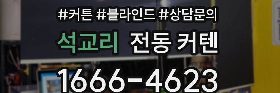 석교리 전동 커텐