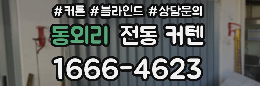동외리 전동 커텐