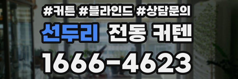 선두리 전동 커텐