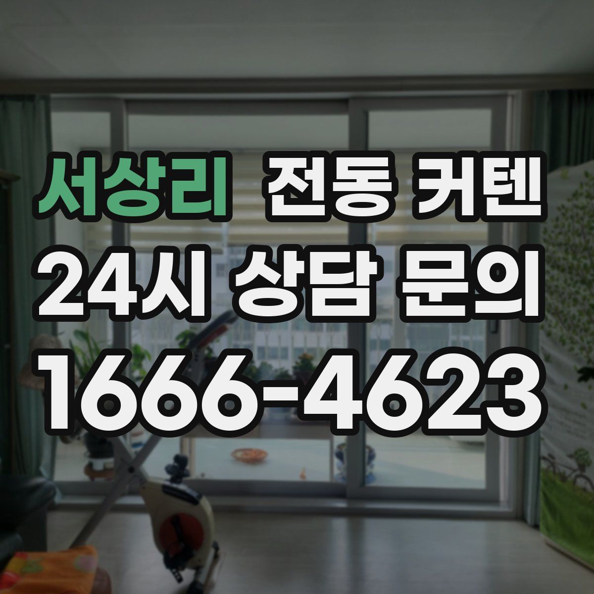 서상리 전동 커텐