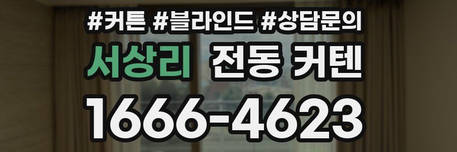 서상리 전동 커텐