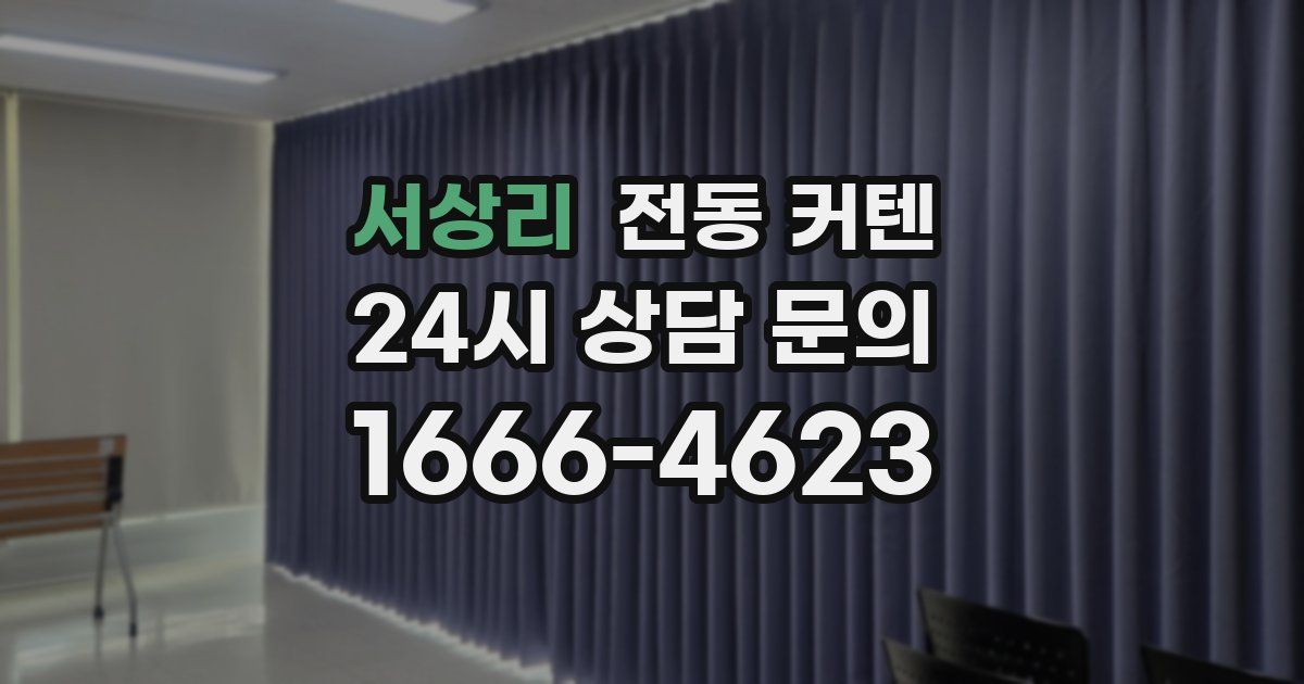 서상리 전동 커텐