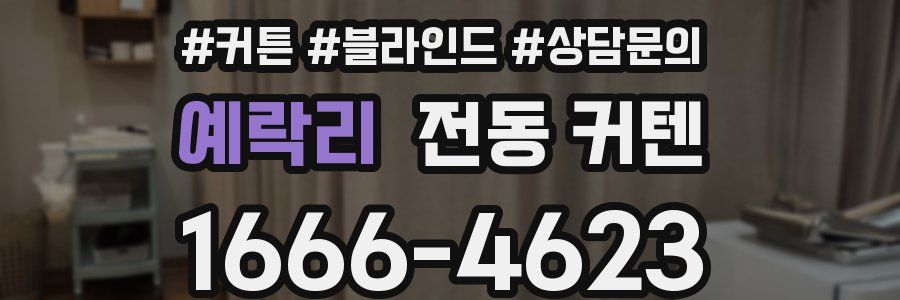 예락리 전동 커텐