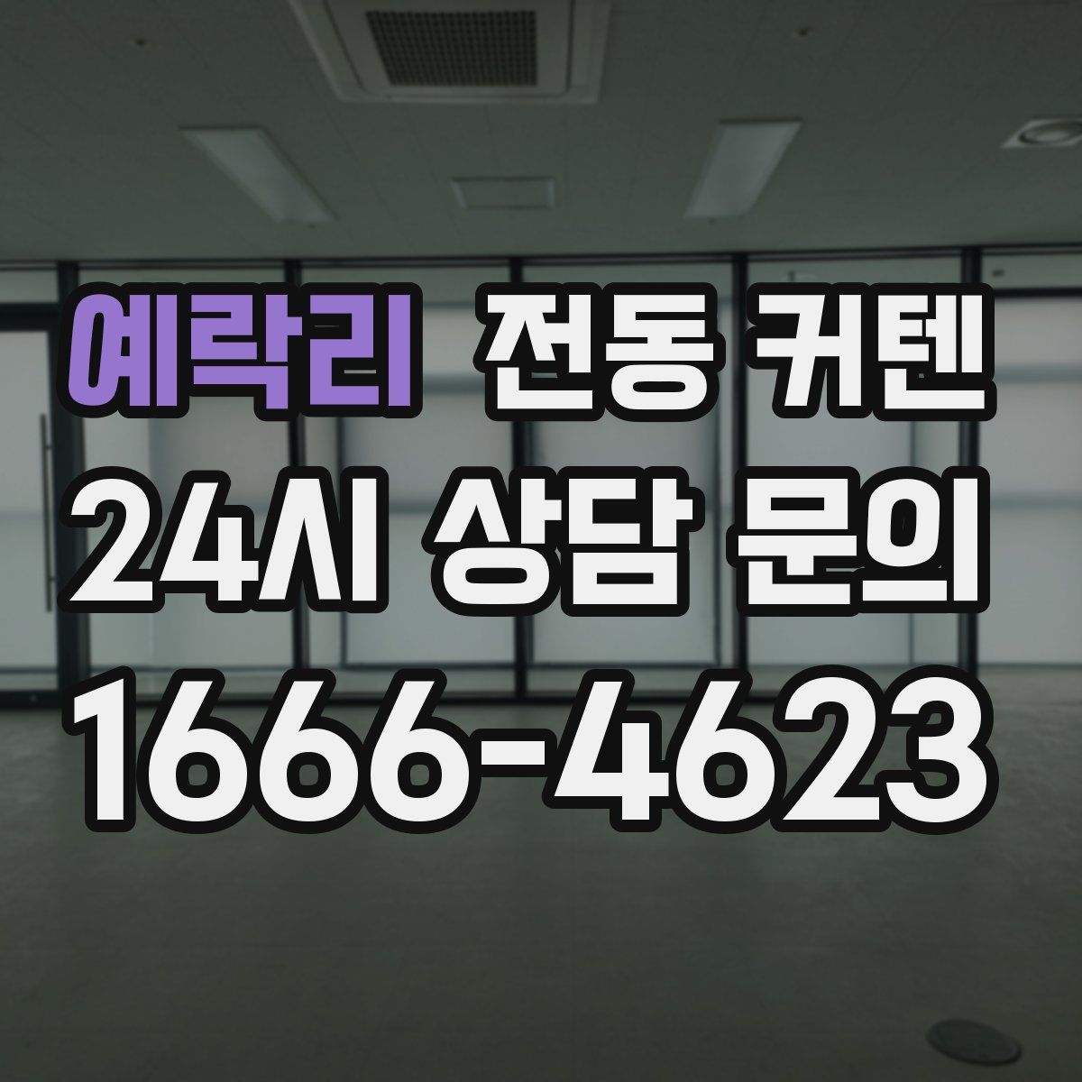예락리 전동 커텐