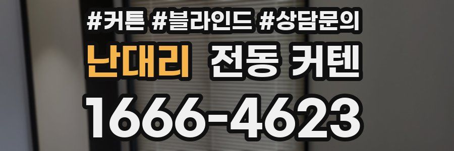 난대리 전동 커텐