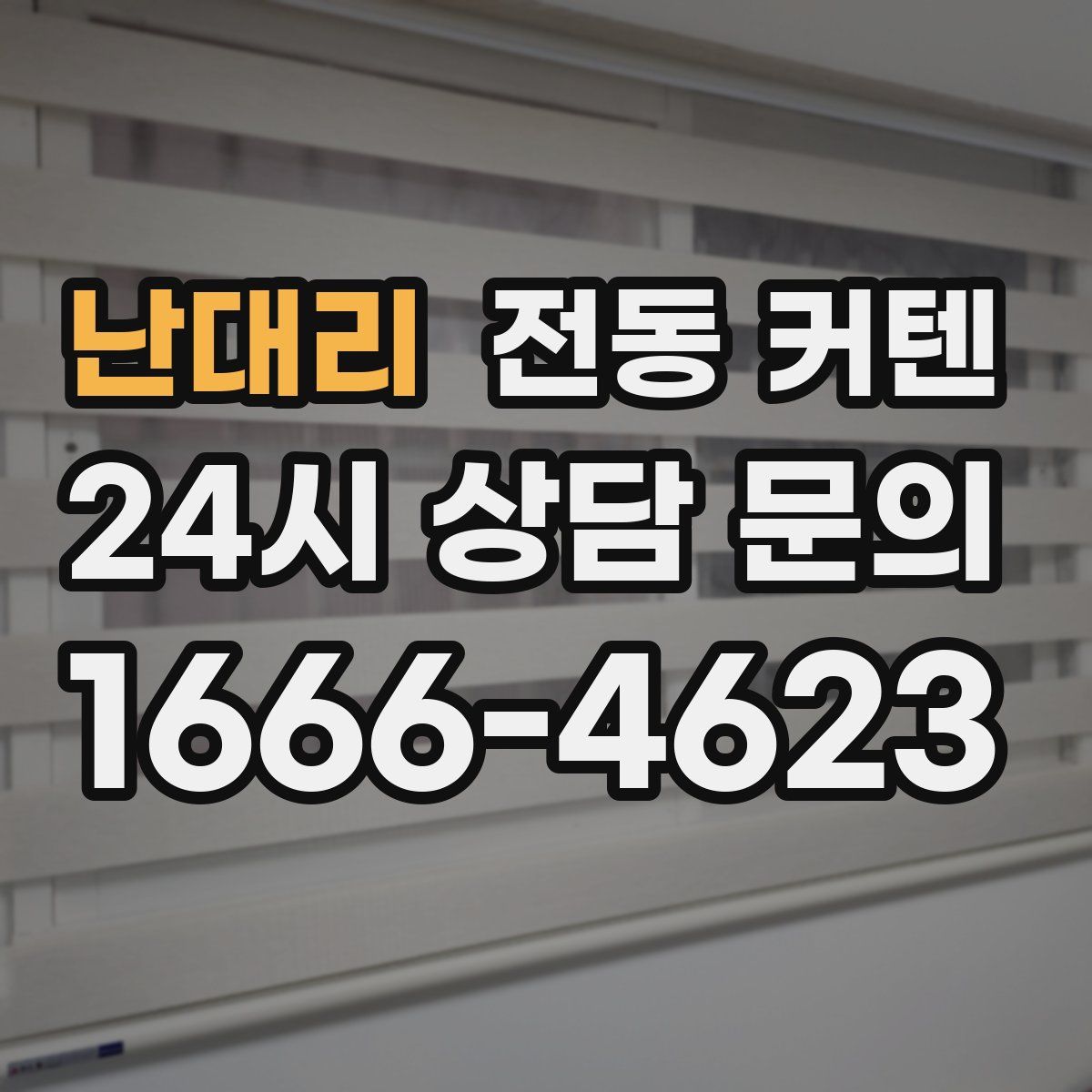 난대리 전동 커텐