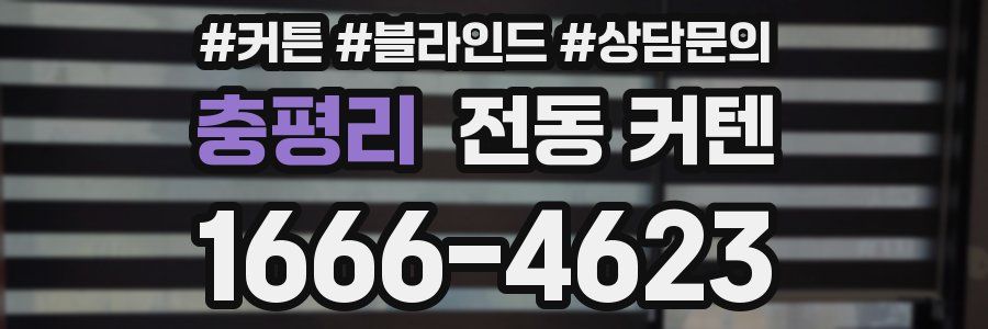 충평리 전동 커텐