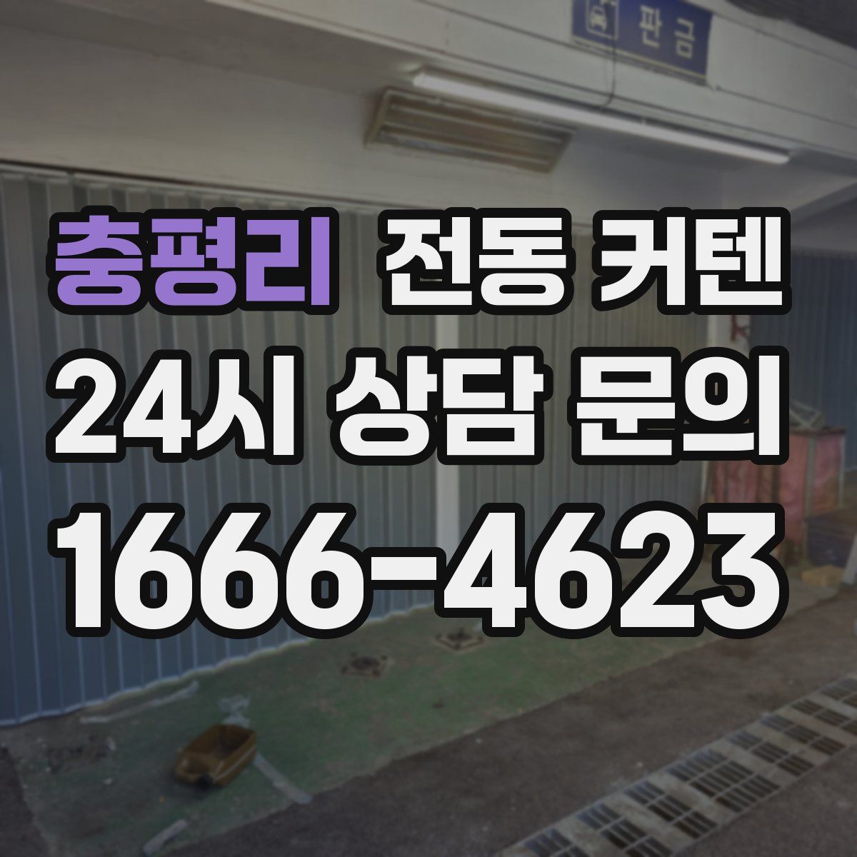 충평리 전동 커텐