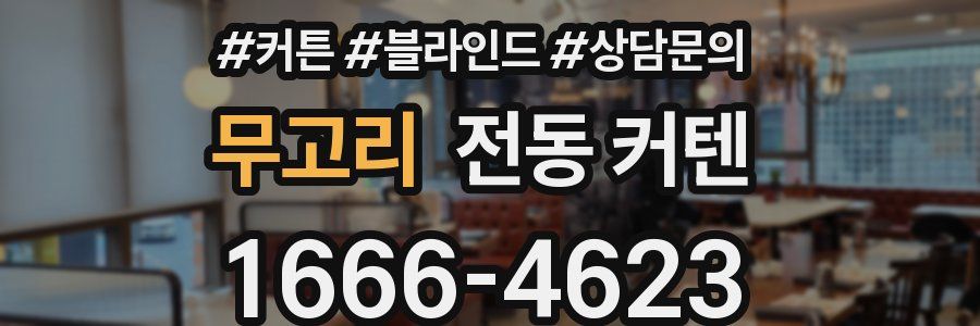 무고리 전동 커텐