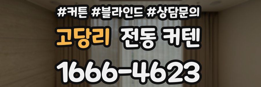 고당리 전동 커텐