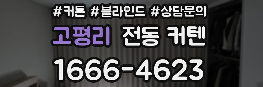 고평리 전동 커텐