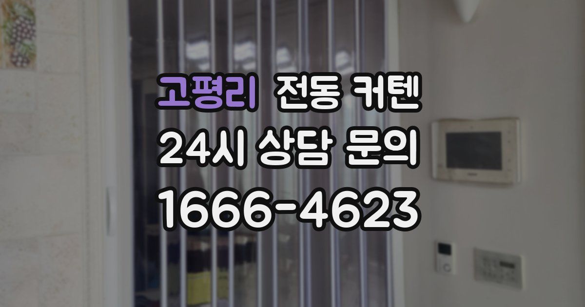 고평리 전동 커텐
