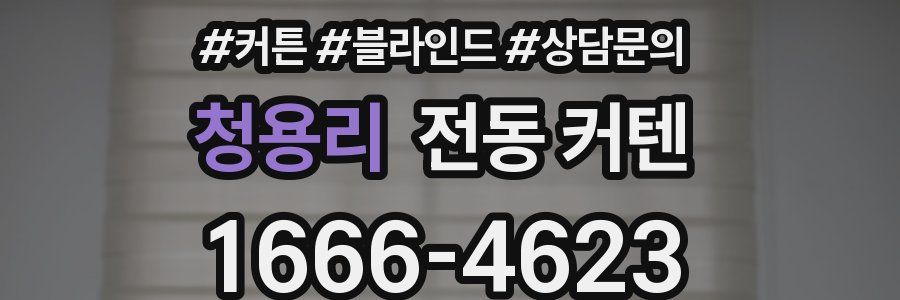 청용리 전동 커텐