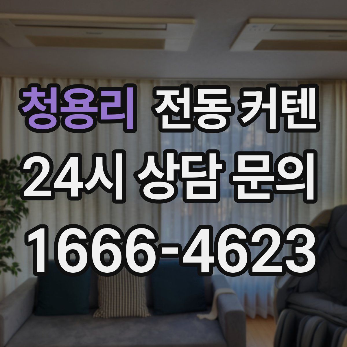 청용리 전동 커텐