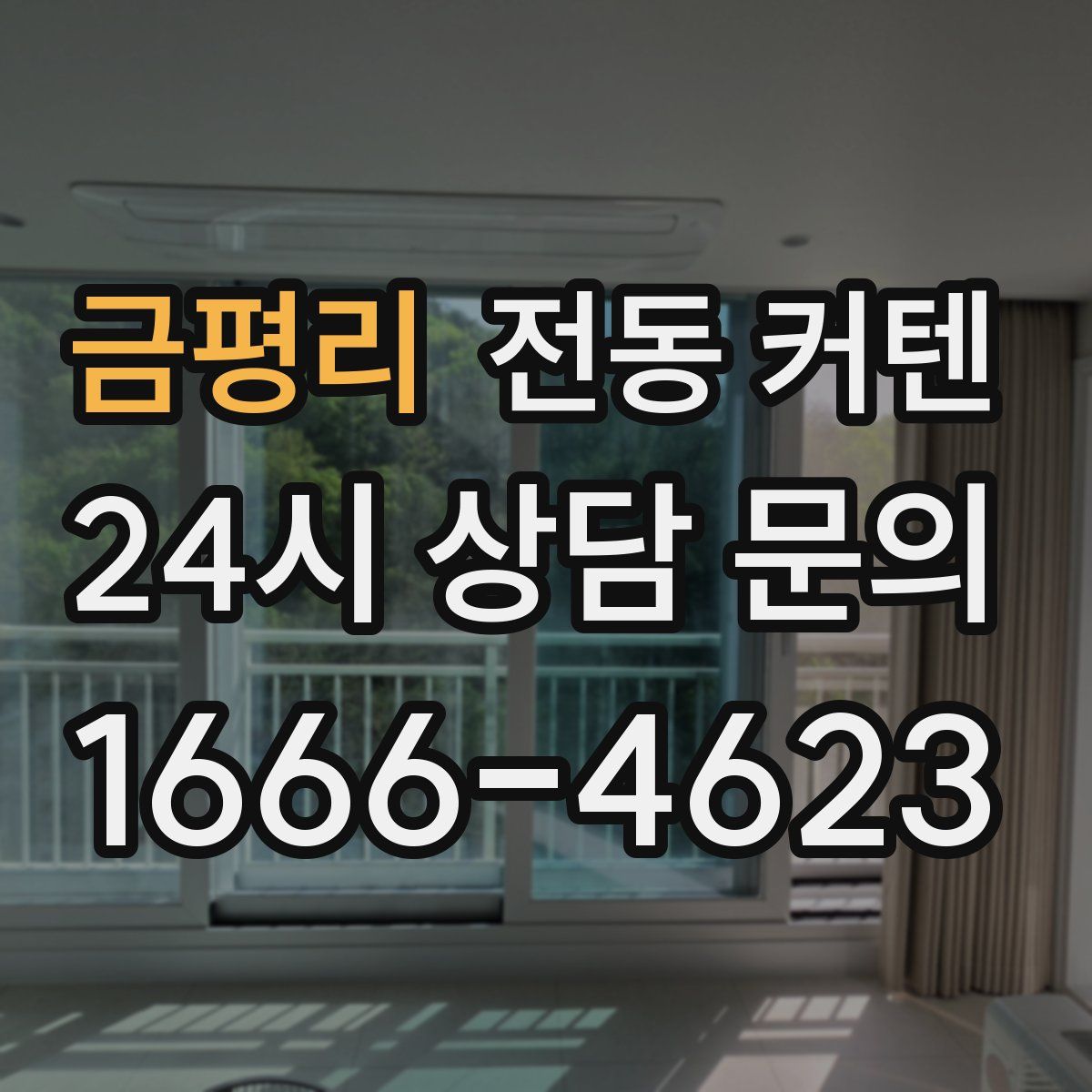 금평리 전동 커텐