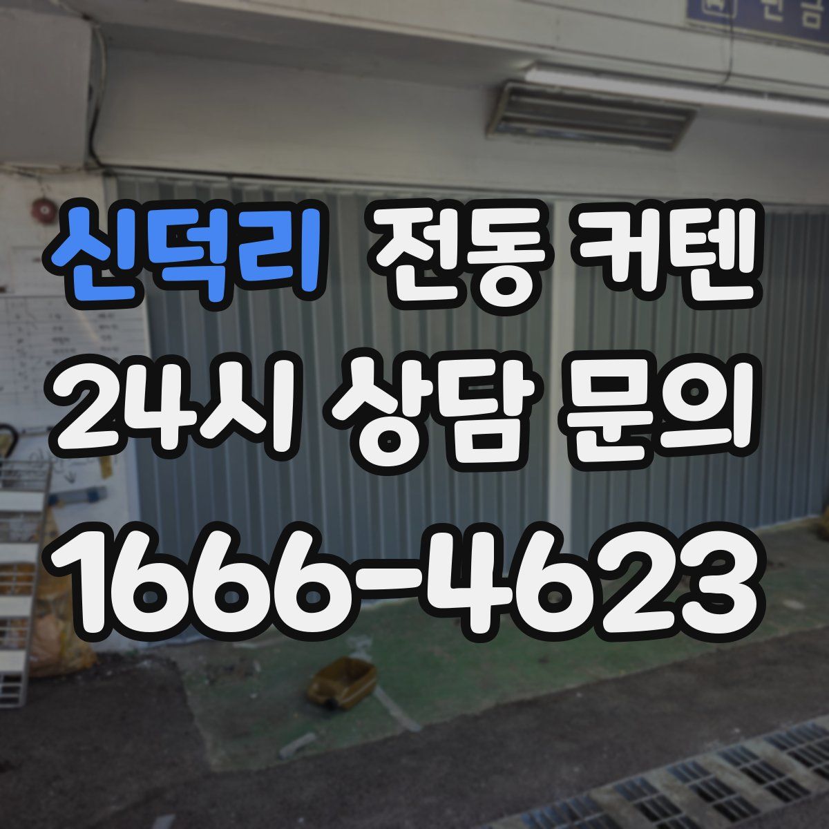 신덕리 전동 커텐
