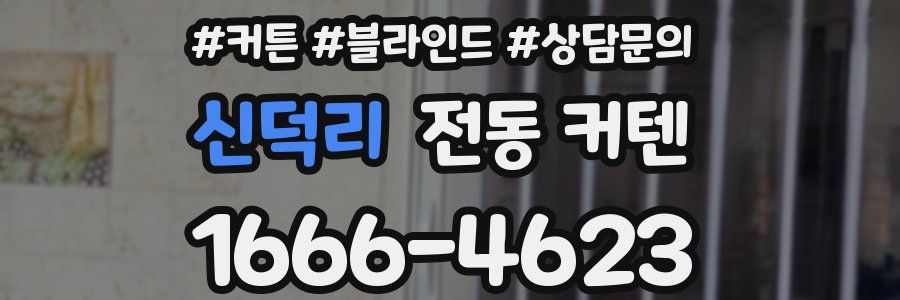 신덕리 전동 커텐