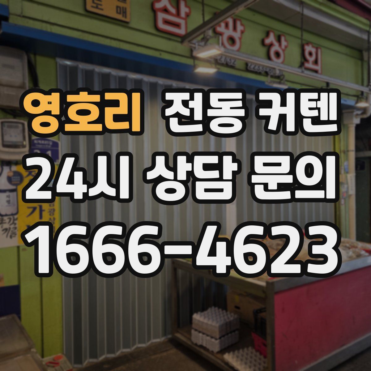 영호리 전동 커텐