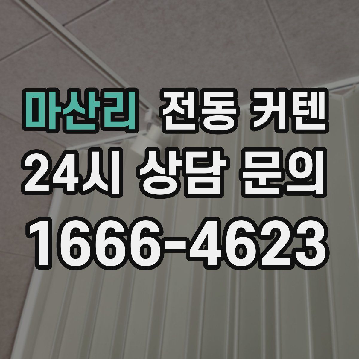 마산리 전동 커텐