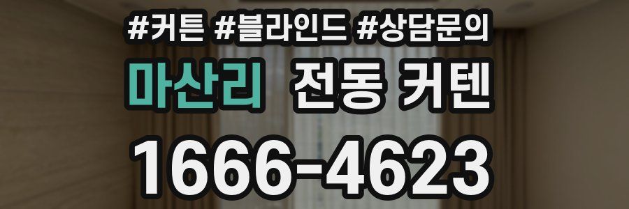마산리 전동 커텐