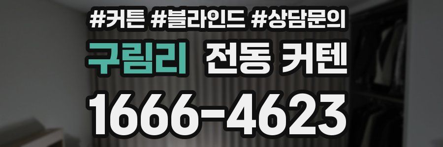 구림리 전동 커텐