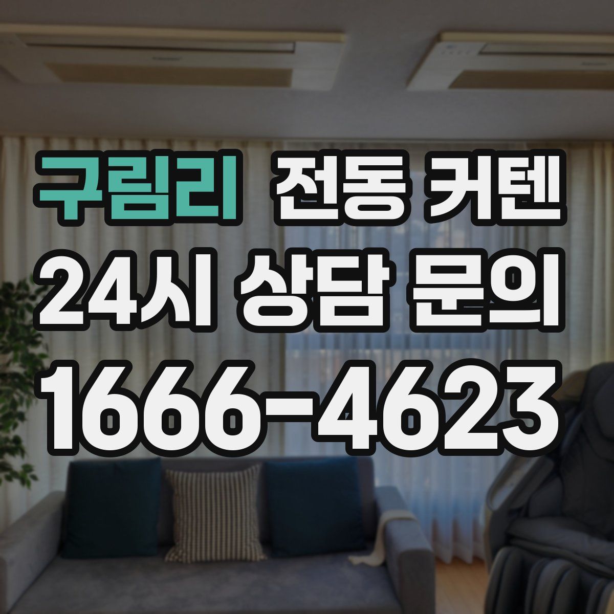 구림리 전동 커텐