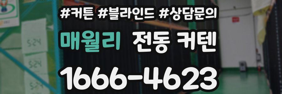매월리 전동 커텐