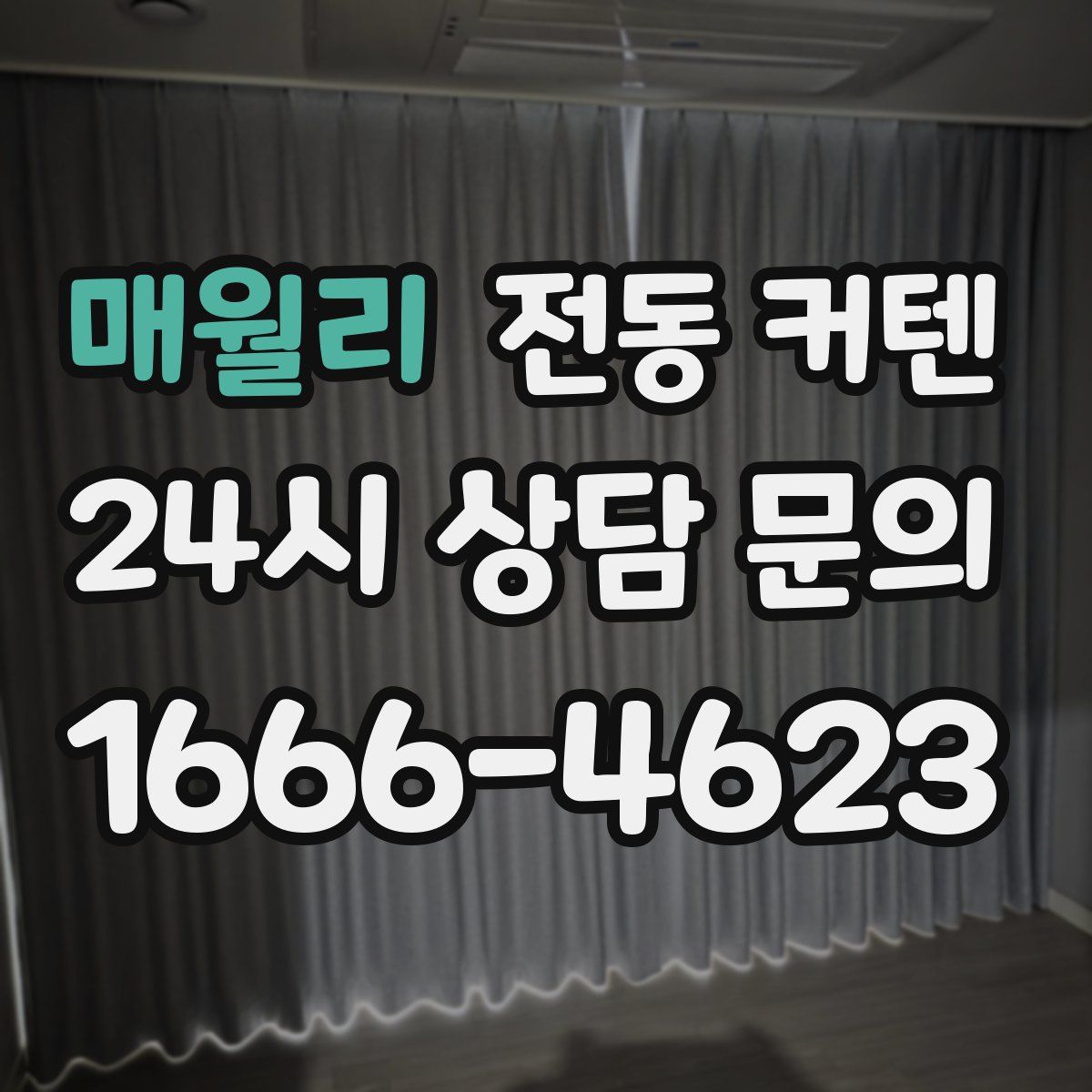 매월리 전동 커텐