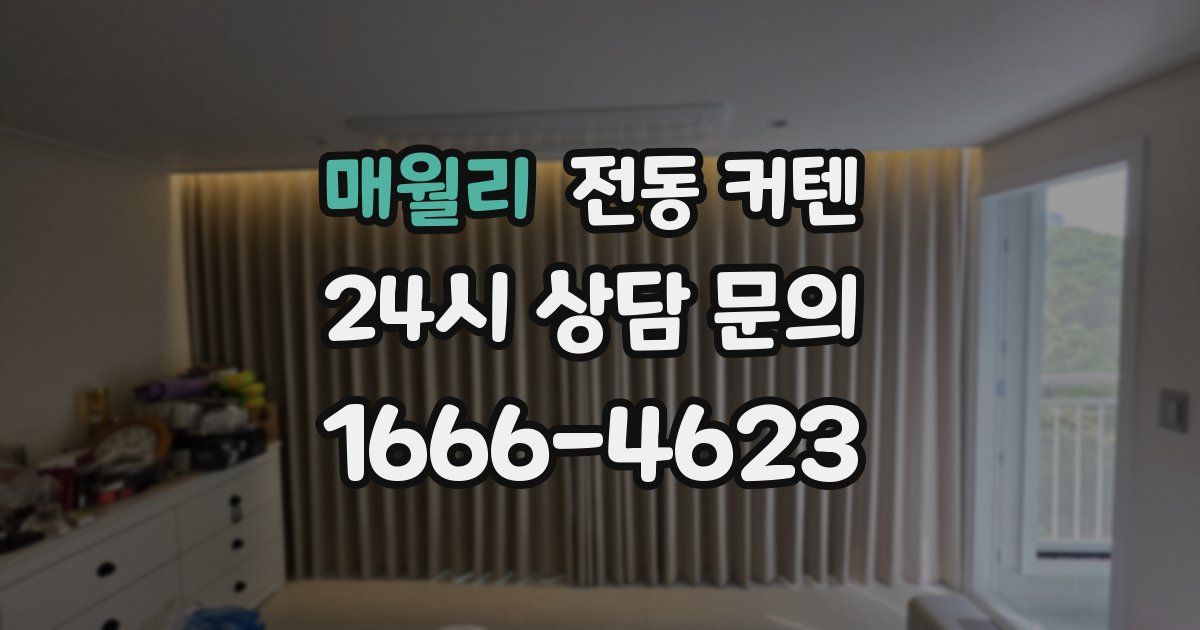 매월리 전동 커텐
