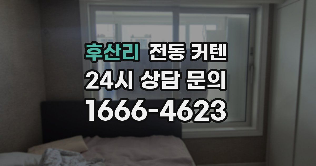 후산리 전동 커텐