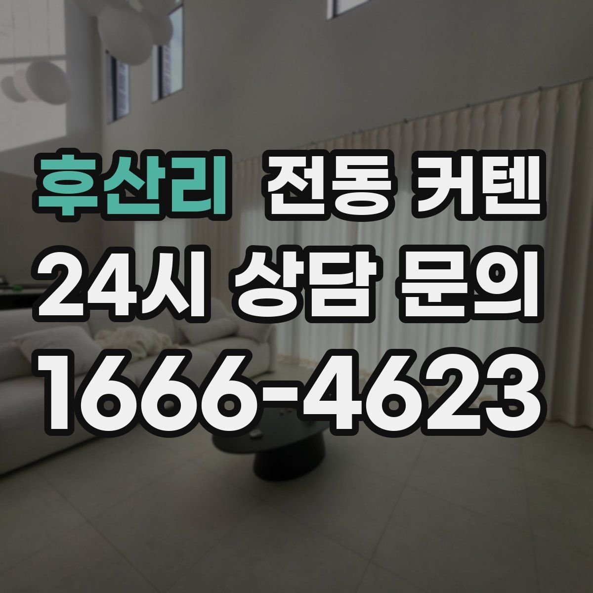 후산리 전동 커텐