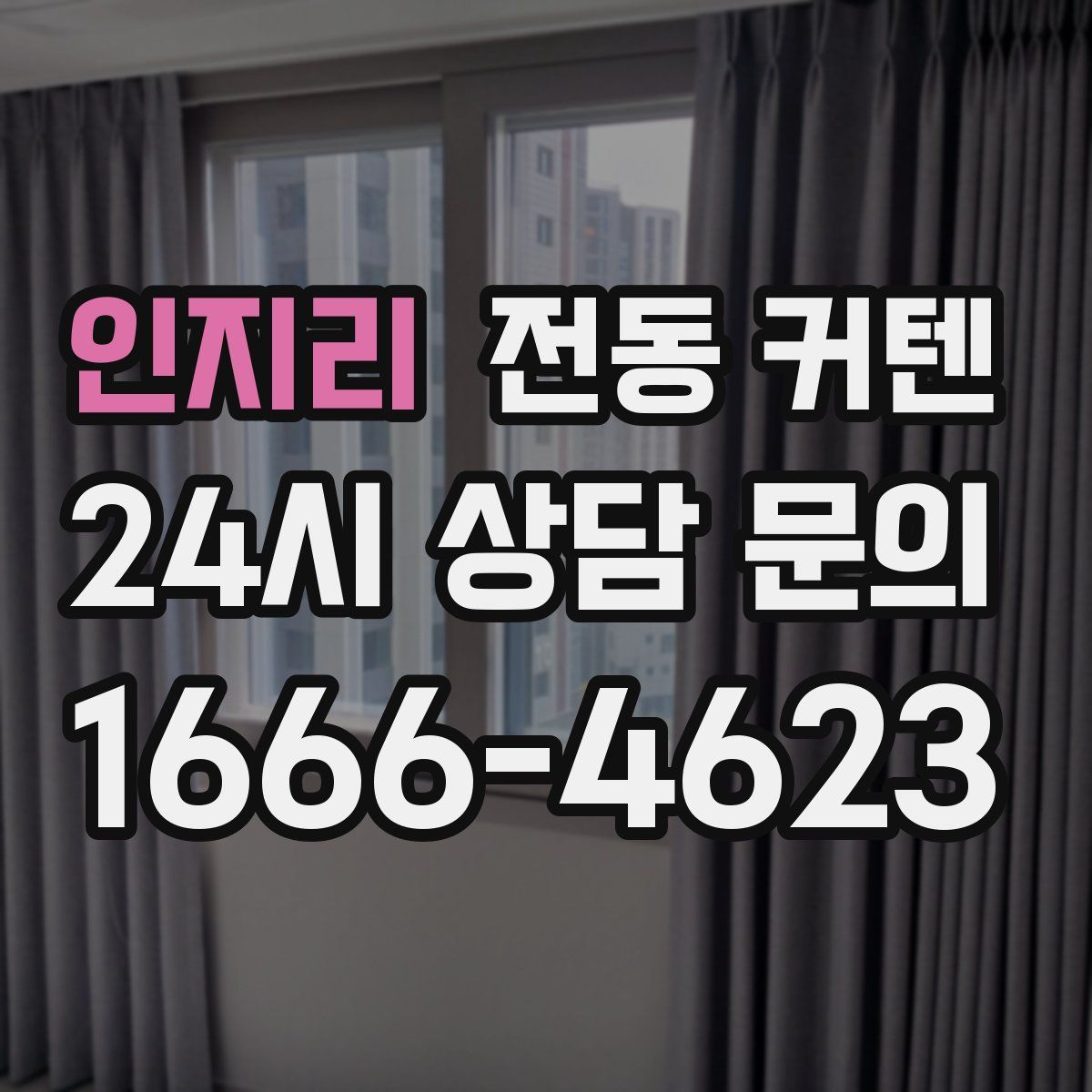 인지리 전동 커텐