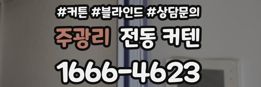 주광리 전동 커텐