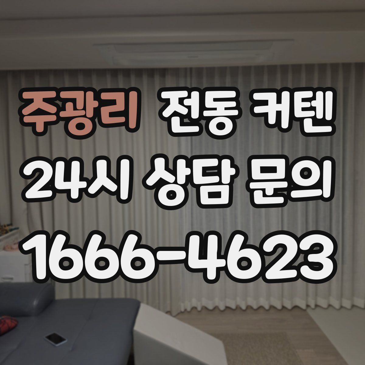 주광리 전동 커텐